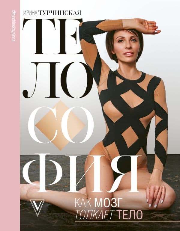 Обложка книги Телософия: как мозг толкает тело — Турчинская И.