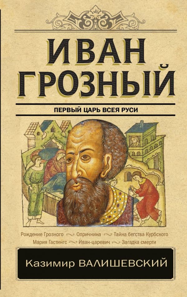 Обложка книги Иван Грозный — Валишевский К.