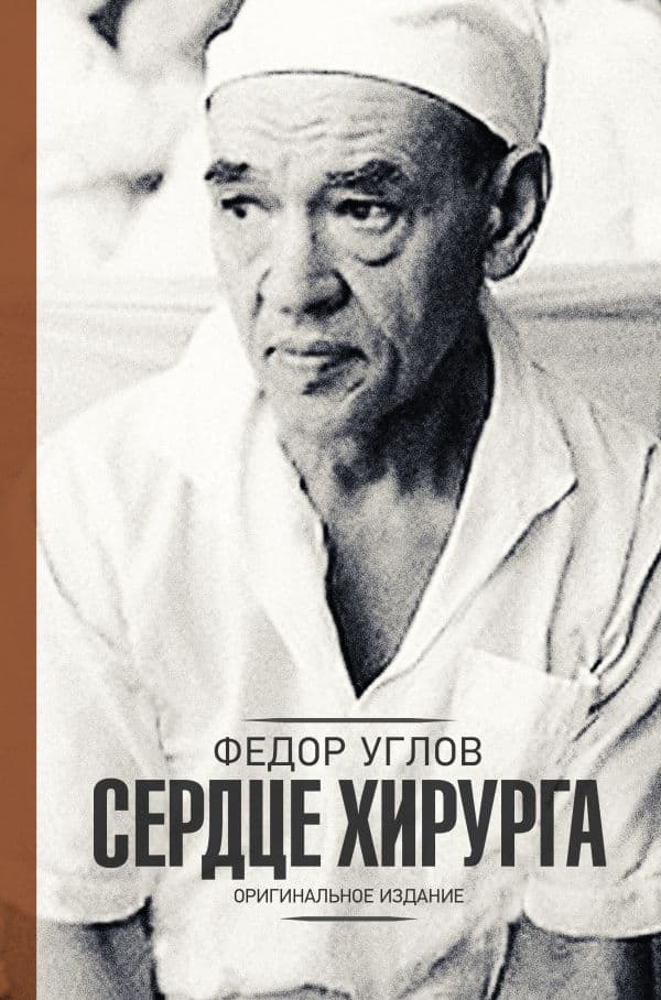 Обложка книги Сердце хирурга. Оригинальное издание — Углов Ф.Г.