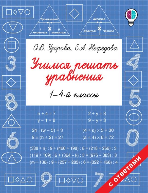 Обложка книги Учимся решать уравнения. 1-4 классы — Узорова О.В.