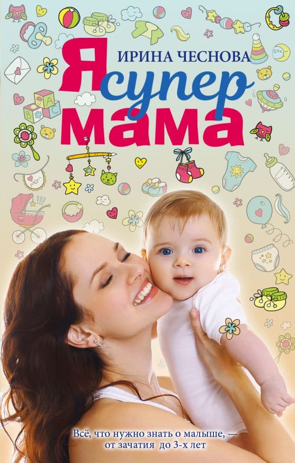 Обложка книги Я супермама — Чеснова И.Е.
