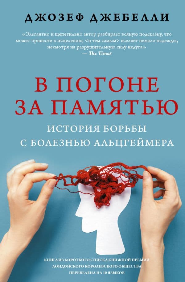 Обложка книги В погоне за памятью. История борьбы с болезнью Альцгеймера — Джебелли Д.
