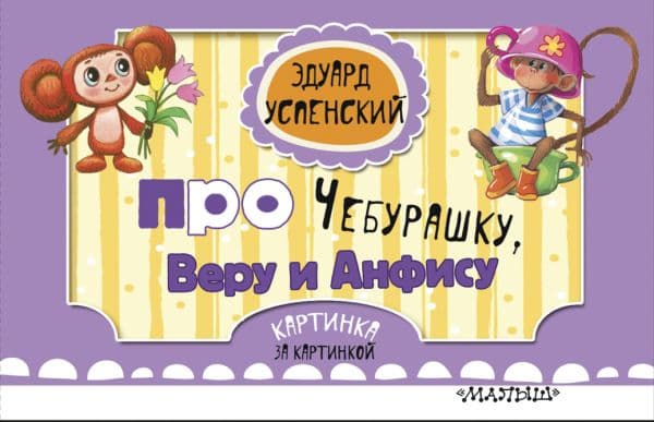 Обложка книги Про Чебурашку, Веру и Анфису (ил. Соколов Г.В., Запесочная Е.А.) — Успенский Э.Н.