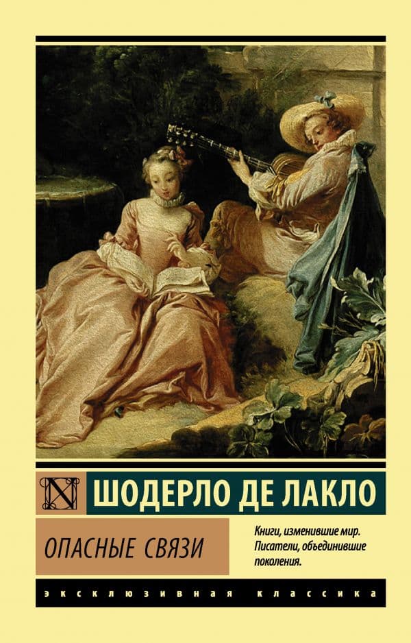 Обложка книги Опасные связи — Лакло Ш. де
