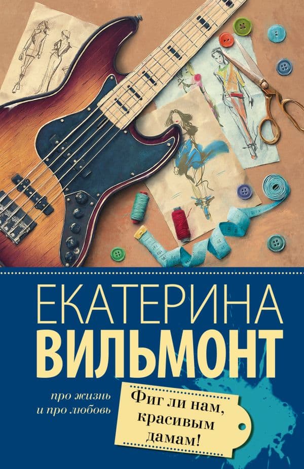 Обложка книги Фиг ли нам, красивым дамам! — Вильмонт Е.Н.