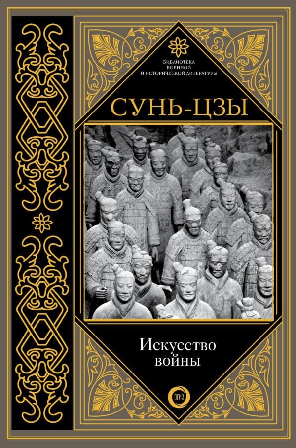 Обложка книги Искусство войны — Сунь-цзы