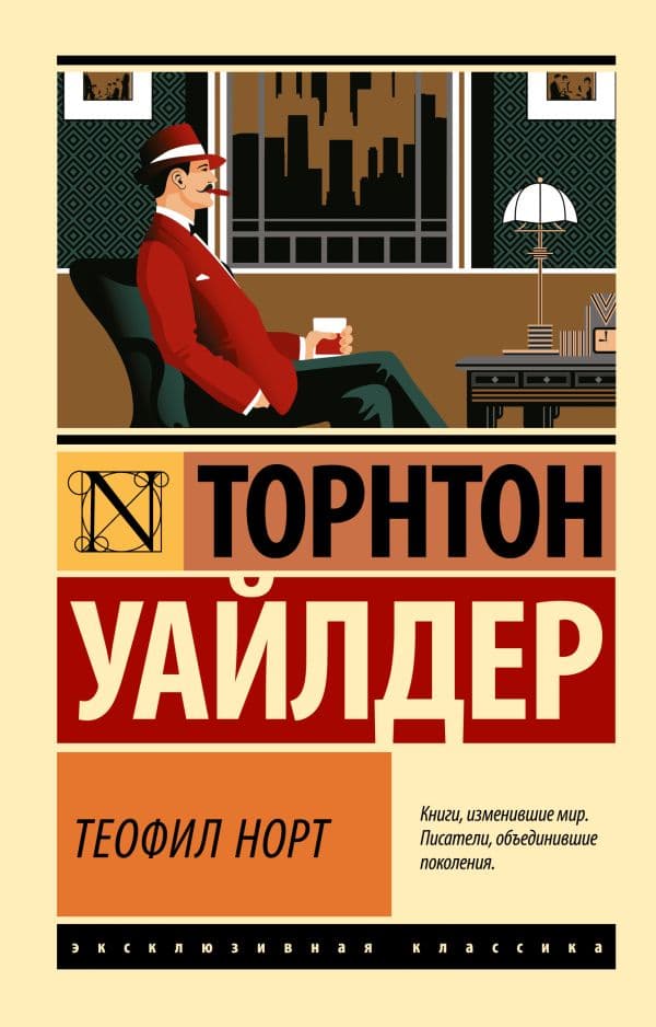 Обложка книги Теофил Норт — Уайлдер Т.