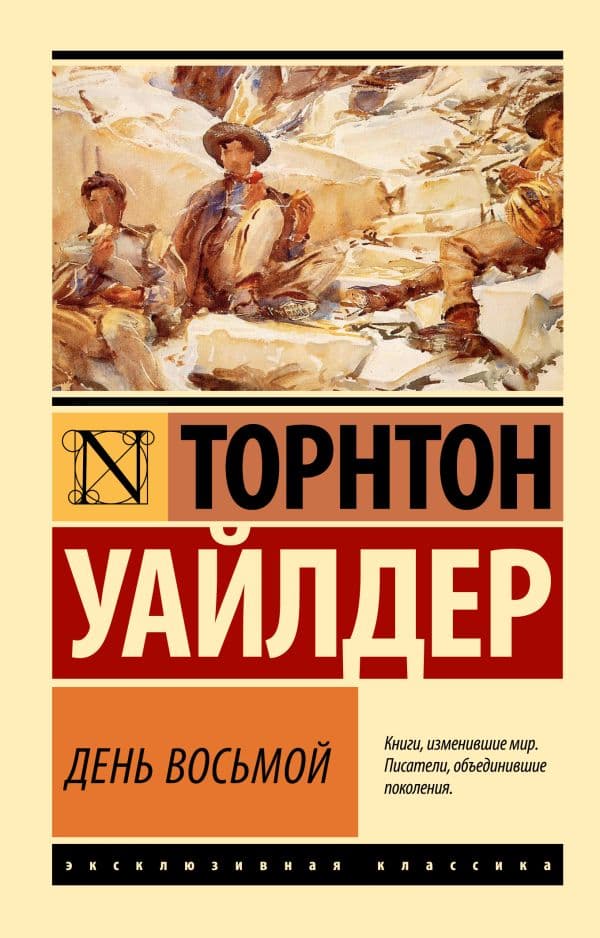 Обложка книги День восьмой — Уайлдер Т.