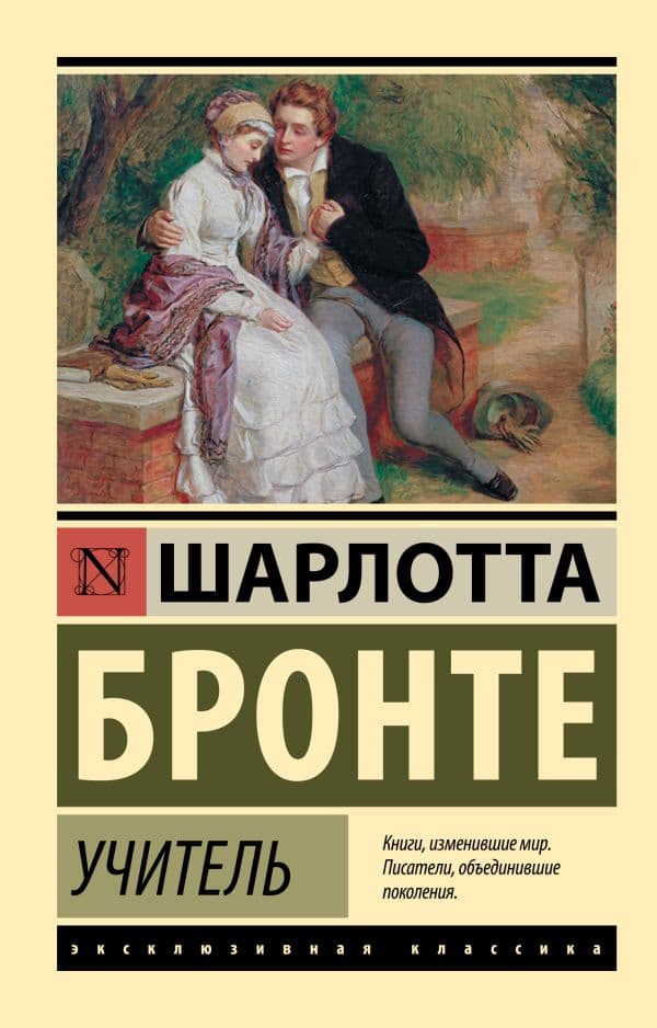 Обложка книги Учитель — Бронте Ш.