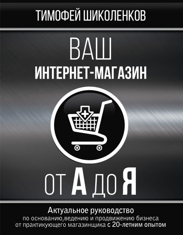 Обложка книги Ваш интернет-магазин от А до Я — Шиколенков Т.А.