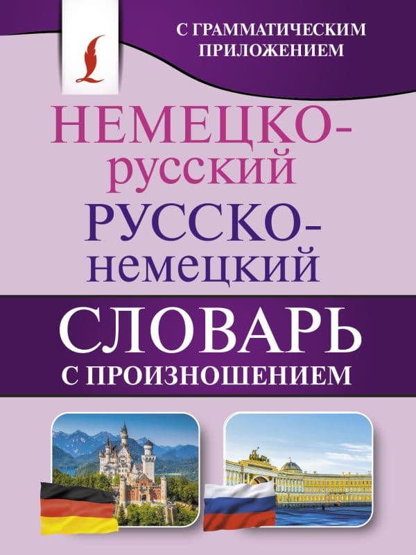 Обложка книги Немецко-русский. Русско-немецкий словарь с произношением — Матвеев С.А.
