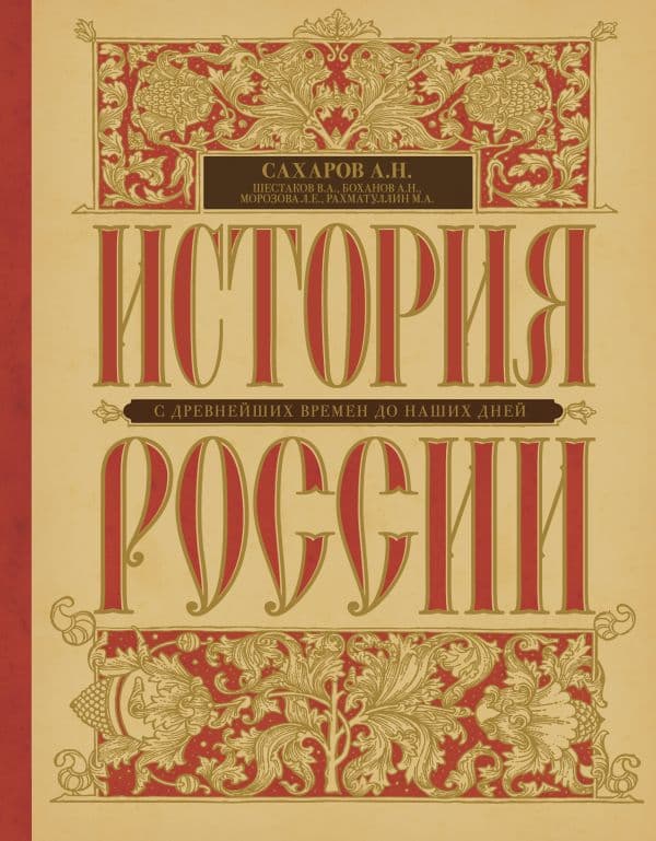 Обложка книги История России с древнейших времен до наших дней — Сахаров А.Н.