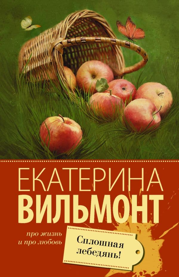 Обложка книги Сплошная лебедянь! — Вильмонт Е.Н.