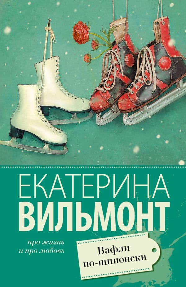 Вафли по-шпионски