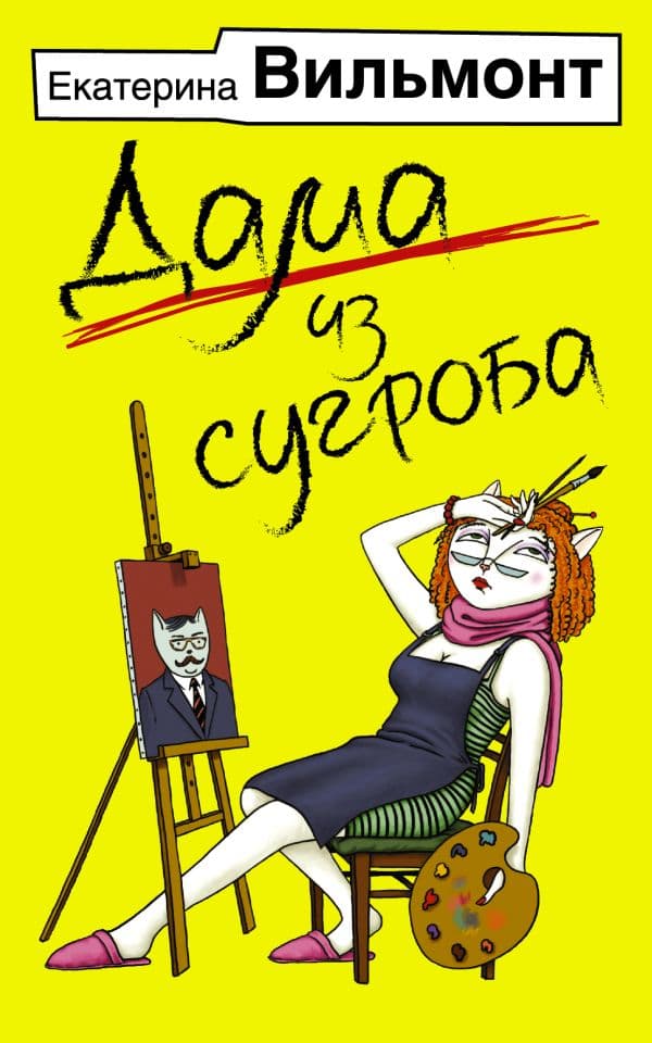 Обложка книги Дама из сугроба — Вильмонт Е.Н.