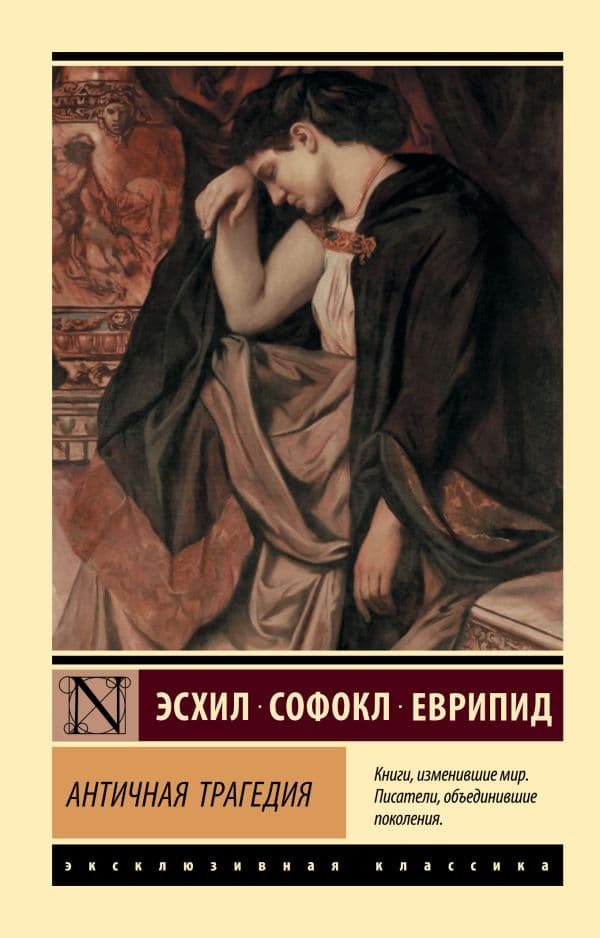 Обложка книги Античная трагедия — Эсхил, Софокл, Еврипид