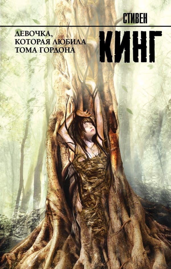 Обложка книги Девочка, которая любила Тома Гордона — Кинг С.