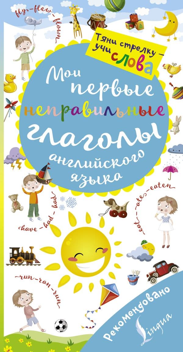 Обложка книги Мои первые неправильные глаголы английского языка. Волшебная книга — .