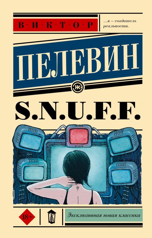 Обложка книги S.N.U.F.F. — Пелевин В.О.