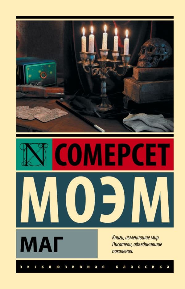Обложка книги Маг — Моэм С.
