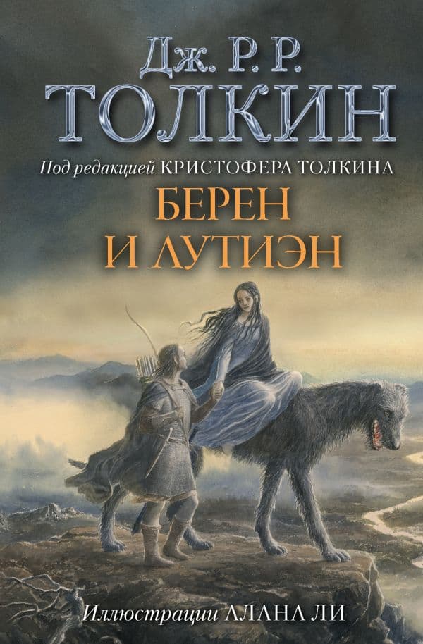 Обложка книги Берен и Лутиэн (с илл. Алана Ли) — Толкин Д.Р.Р
