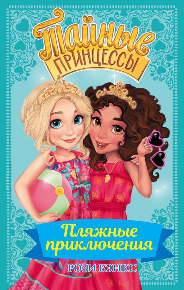 Обложка книги Тайные принцессы. Пляжные приключения — Бэнкс Рози