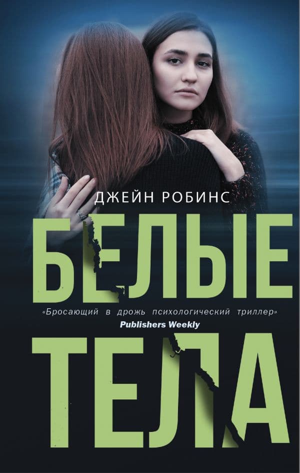 Обложка книги Белые тела — Робинс Д.
