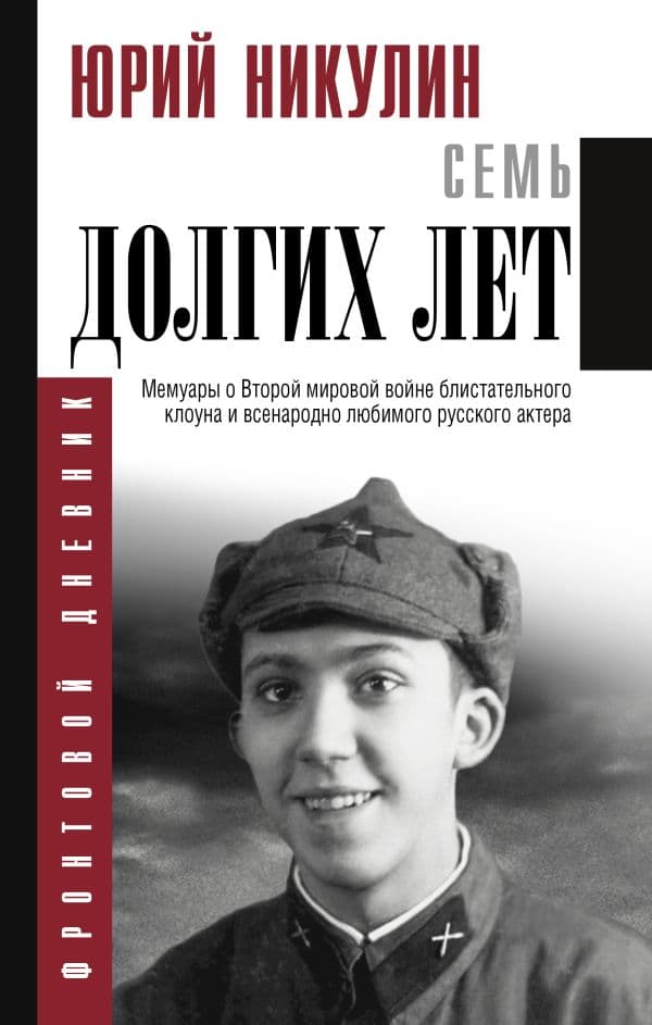 Обложка книги Семь долгих лет — Никулин Ю.В.