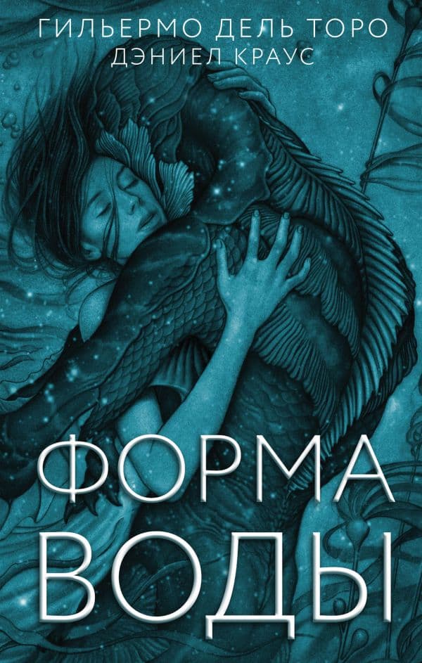 Обложка книги Форма воды — Торо дель Г.