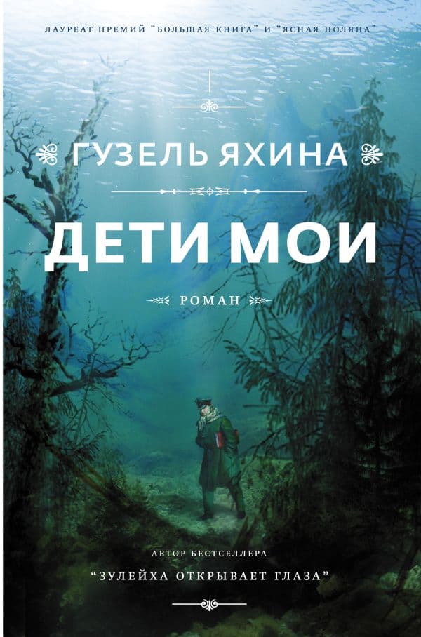 Обложка книги Дети мои — Яхина Г.Ш.