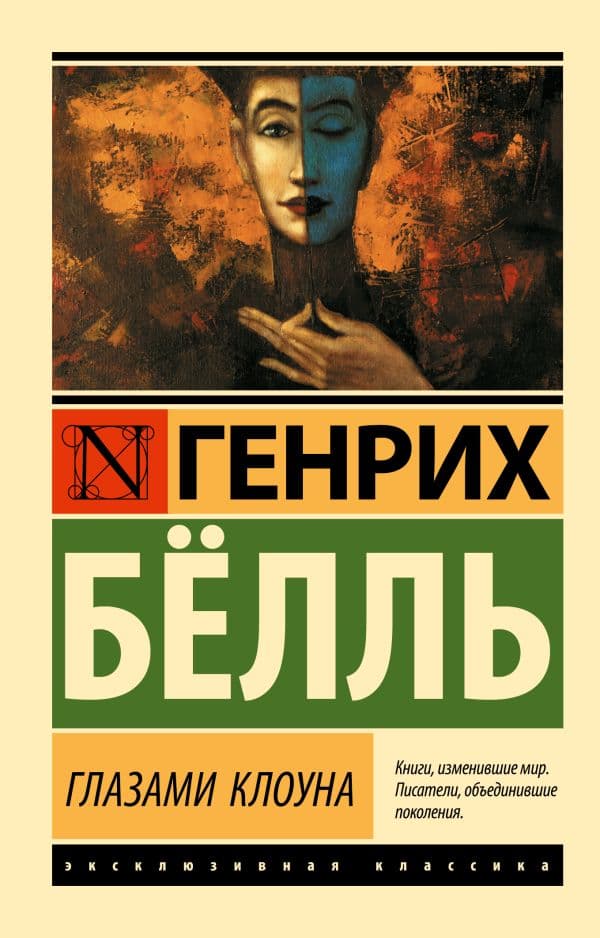 Обложка книги Глазами клоуна — Белль Г.