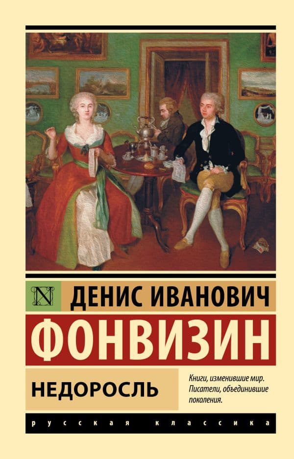 Обложка книги Недоросль — Фонвизин Д.И.