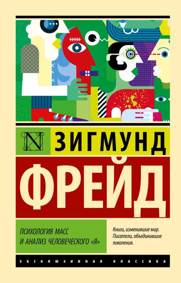 Обложка книги Психология масс и анализ человеческого "я" — Фрейд З.
