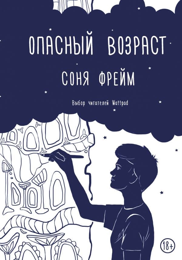 Обложка книги Опасный возраст — Фрейм С.
