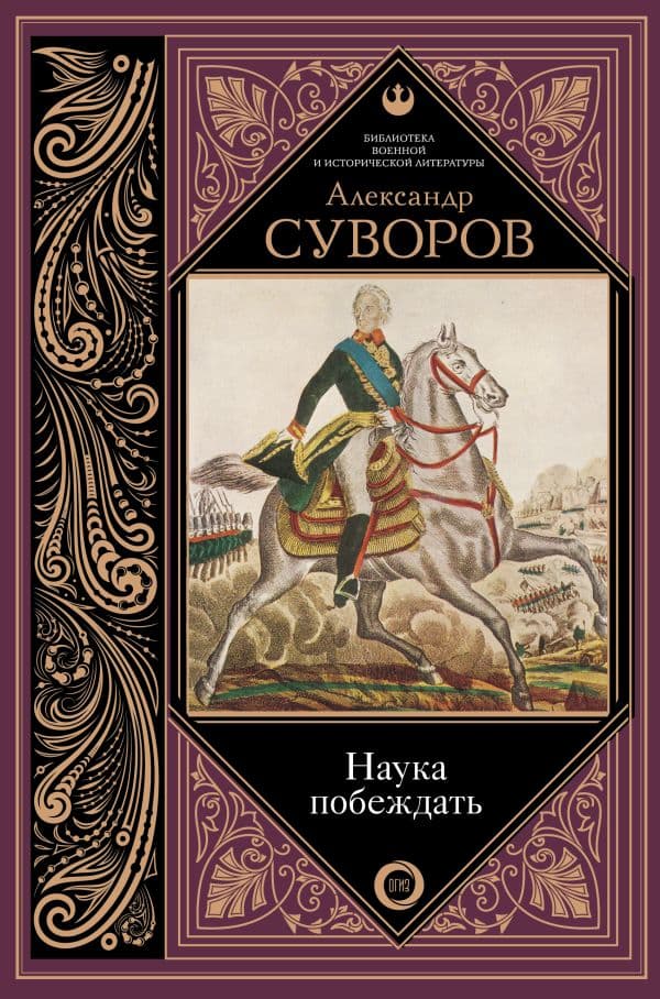 Обложка книги Наука побеждать — Суворов А.В.