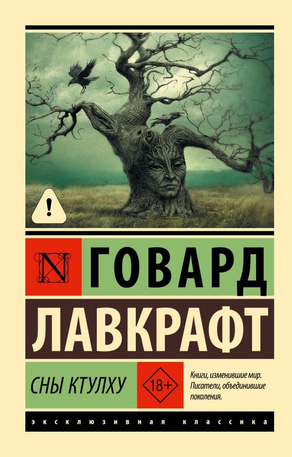 Обложка книги Сны Ктулху — Лавкрафт Г.