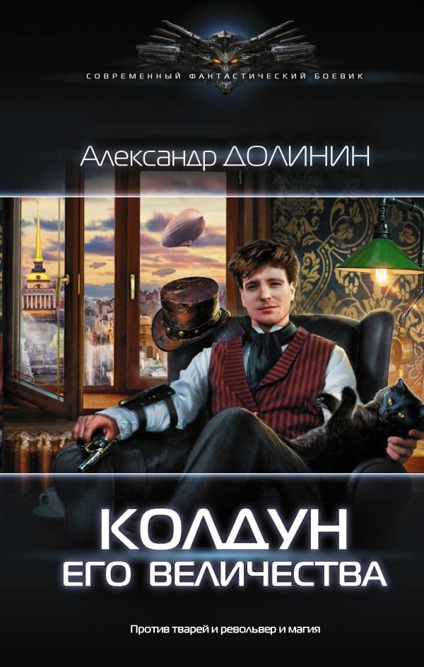 Обложка книги Колдун Его Величества — Долинин А.