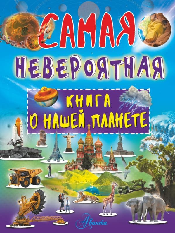 Обложка книги Невероятная книга о нашей планете — Ликсо В.В.