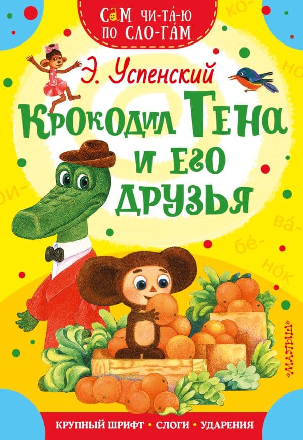 Обложка книги Крокодил Гена и его друзья — Успенский Э.Н.