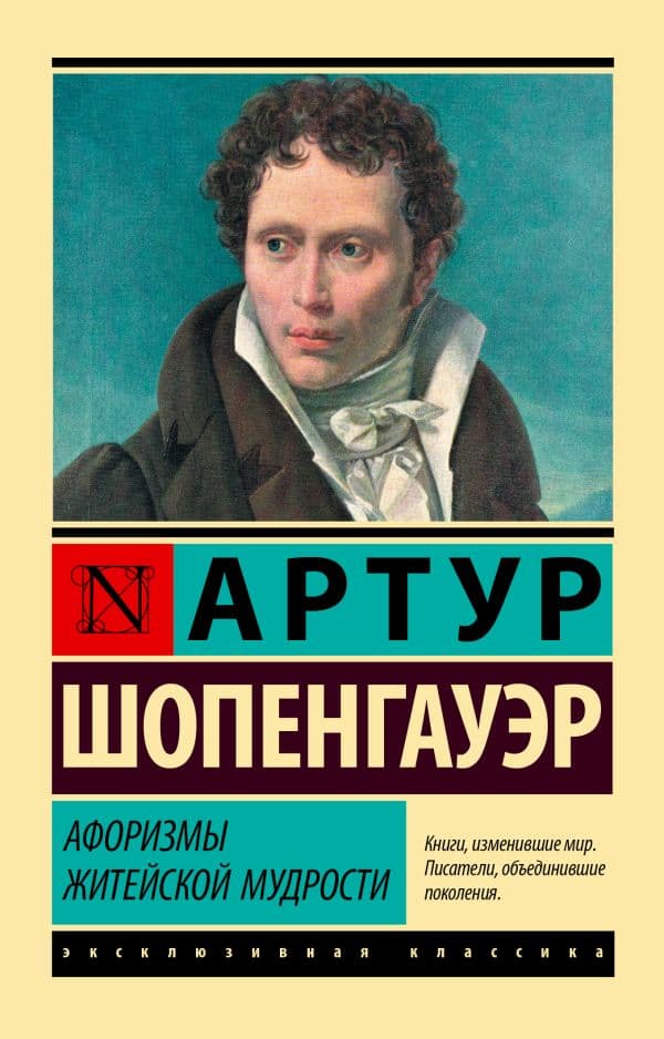 Обложка книги Афоризмы житейской мудрости — Шопенгауэр А.