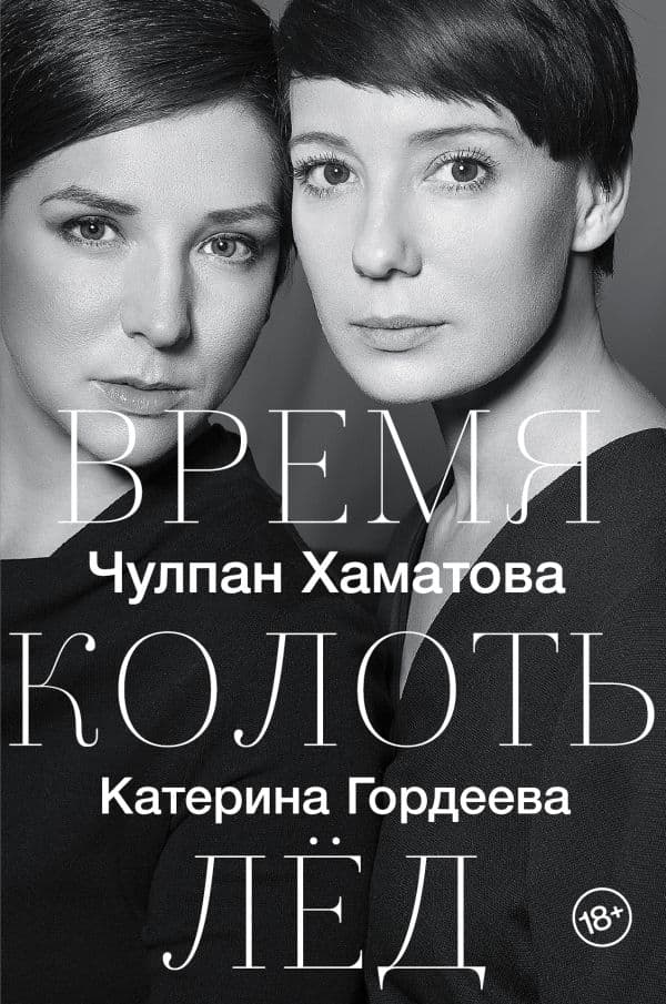 Обложка книги Время колоть лёд — Чулпан Хаматова
