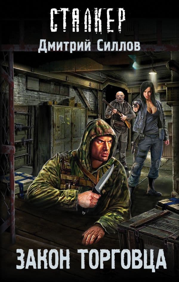 Обложка книги Закон торговца — Силлов Д.О.