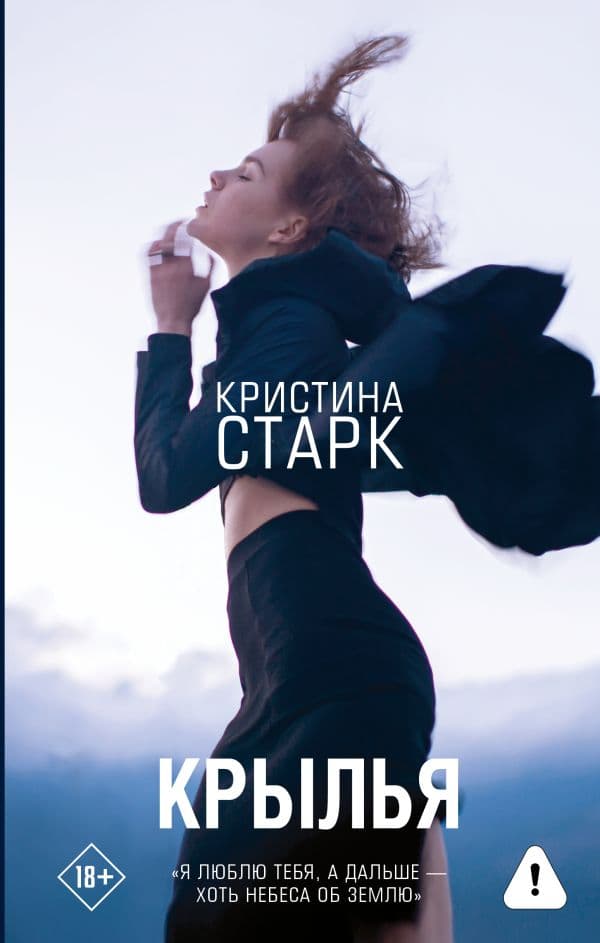 Обложка книги Крылья — Старк К.