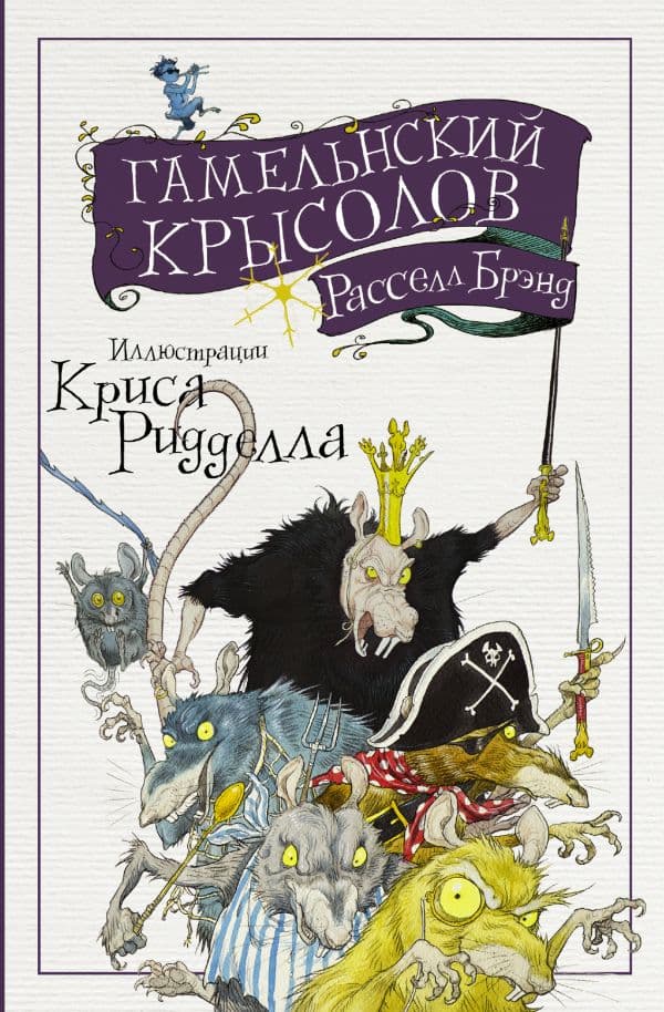Обложка книги Гамельнский крысолов — Брэнд Р., Ридделл Крис