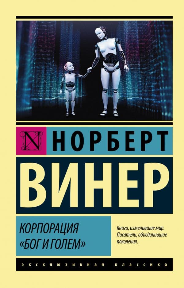Обложка книги Корпорация "Бог и голем" — Винер Н.