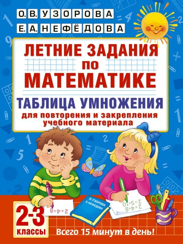 Обложка книги Летние задания по математике. Таблица умножения. 2-3 классы — Узорова О.В.