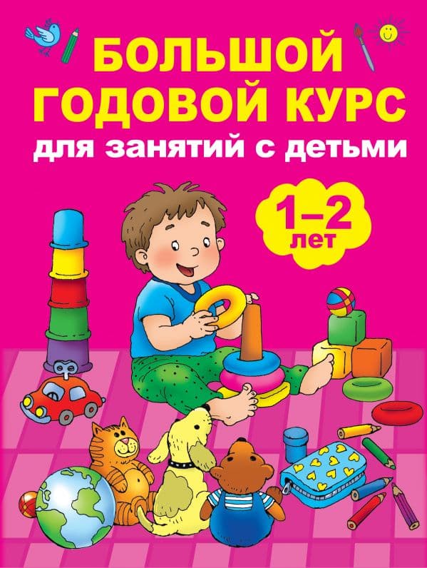 Обложка книги Большой годовой курс для занятий с детьми 1-2 лет — Малышкина М.В.