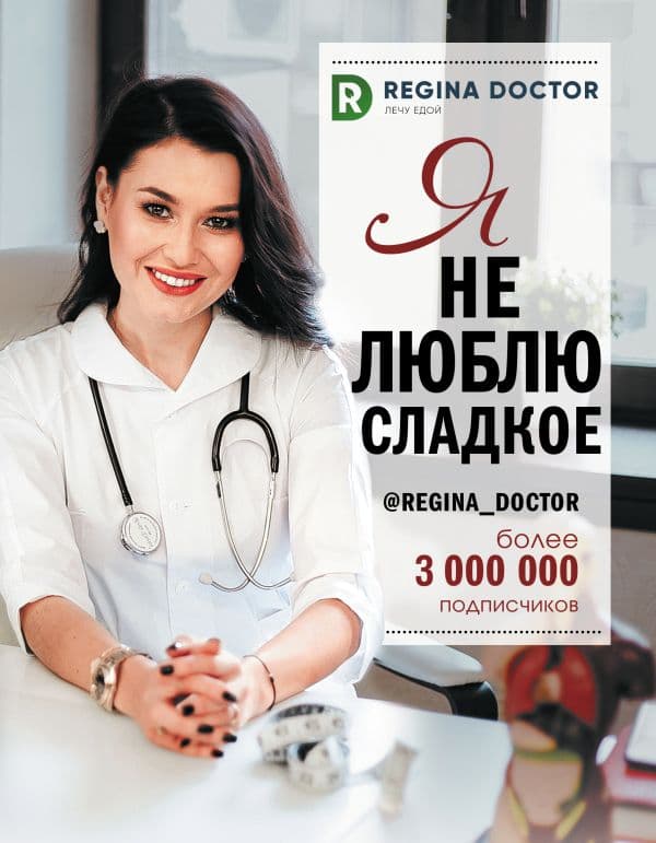 Обложка книги Я не люблю сладкое — Доктор Регина