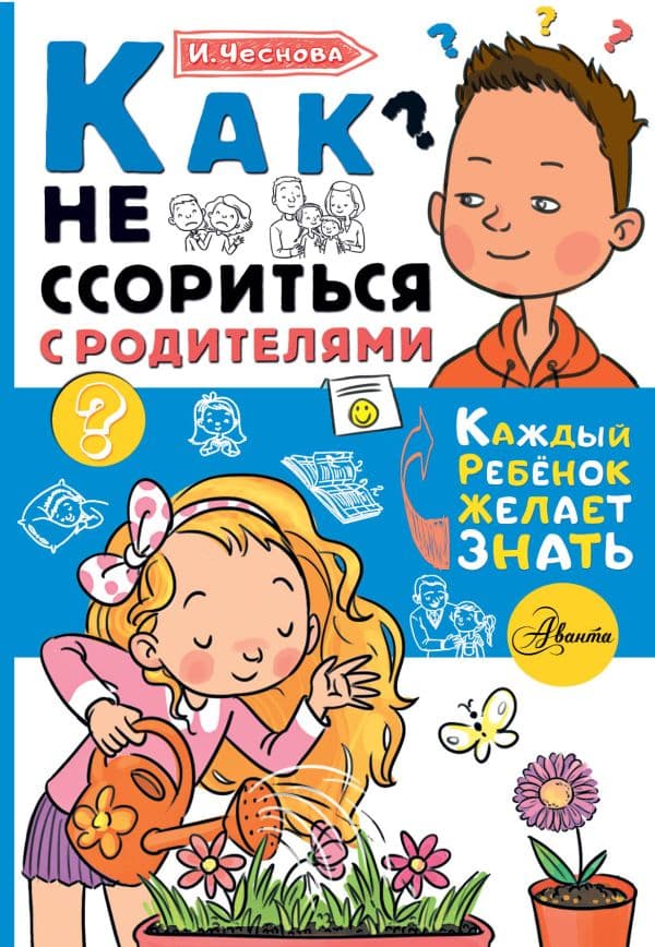 Обложка книги Как не ссориться с родителями — Чеснова И.Е.