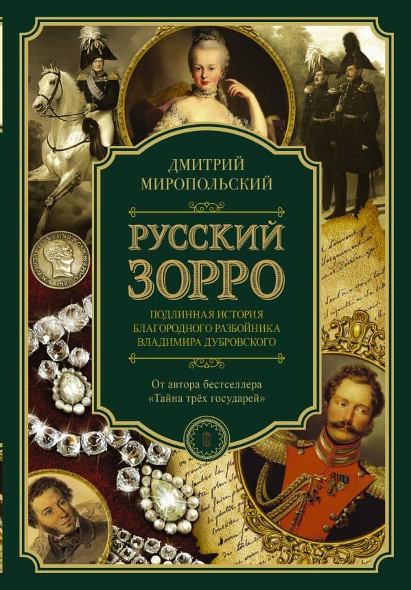 Обложка книги Русский Зорро, или Подлинная история благородного разбойника Владимира Дубровского — Миропольский Д.